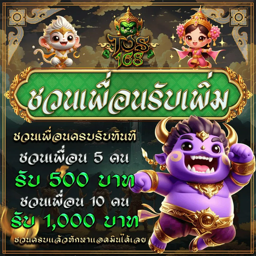 ชวนเพื่อนรับเพิ่ม