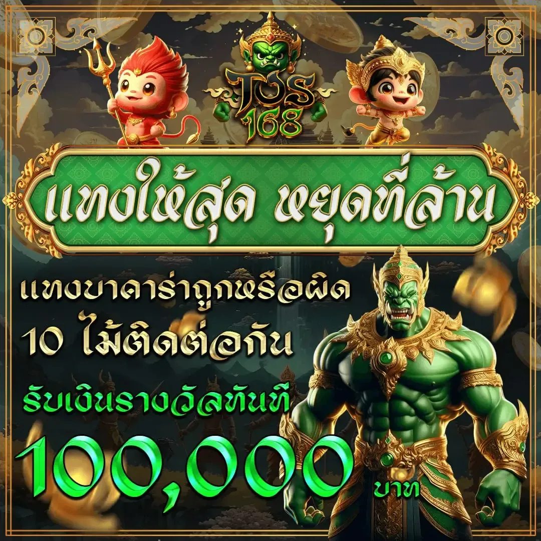 แทงให้สุดหยุดที่ล้าน